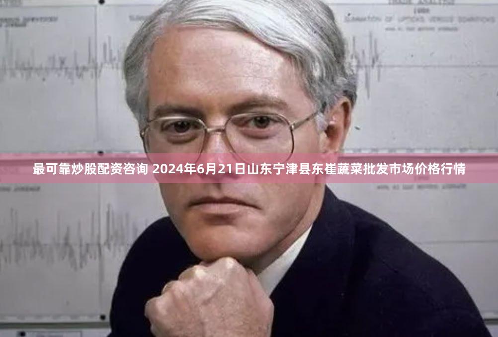 最可靠炒股配资咨询 2024年6月21日山东宁津县东崔蔬菜批发市场价格行情