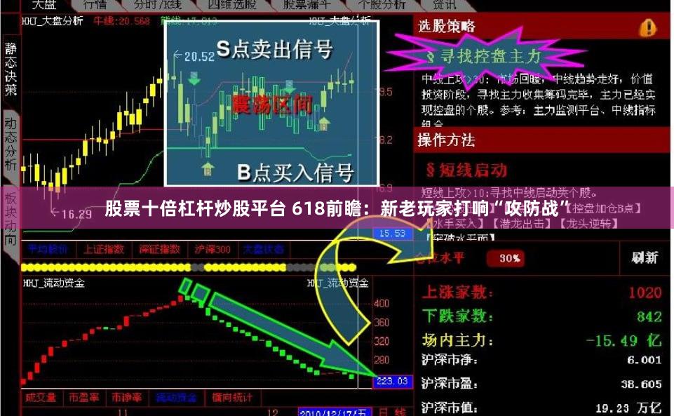 股票十倍杠杆炒股平台 618前瞻：新老玩家打响“攻防战”