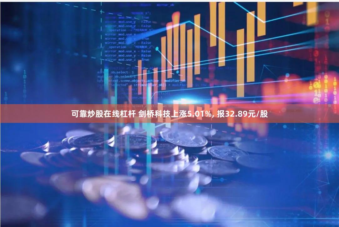 可靠炒股在线杠杆 剑桥科技上涨5.01%, 报32.89元/股