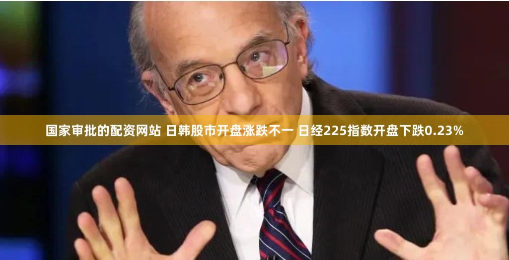 国家审批的配资网站 日韩股市开盘涨跌不一 日经225指数开盘下跌0.23%