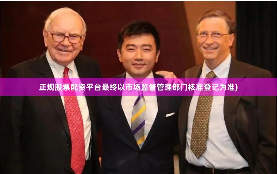 正规股票配资平台最终以市场监督管理部门核准登记为准)