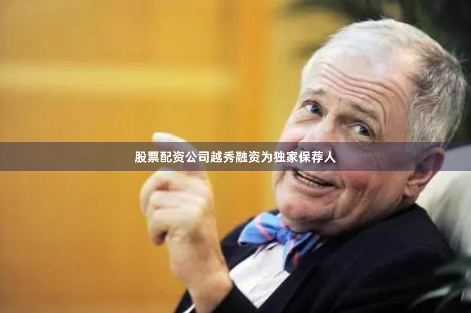 股票配资公司越秀融资为独家保荐人