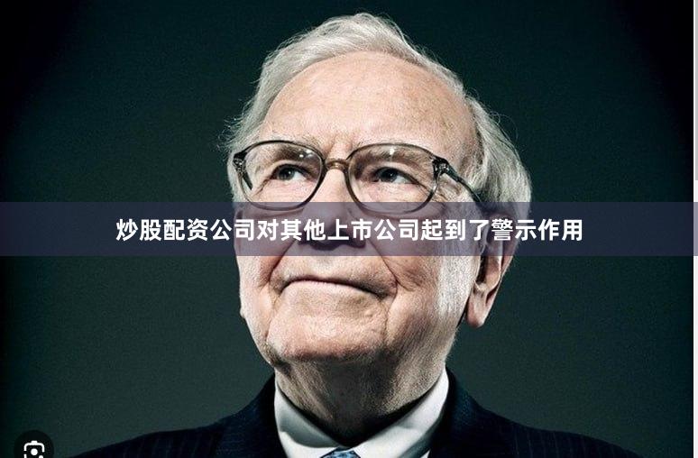 炒股配资公司对其他上市公司起到了警示作用