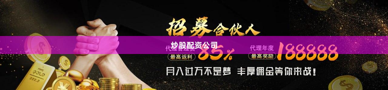 炒股配资公司