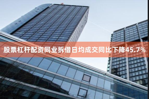 股票杠杆配资同业拆借日均成交同比下降45.7%