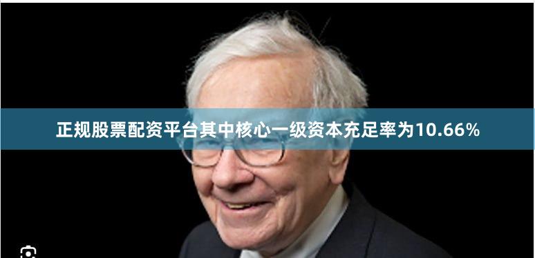 正规股票配资平台其中核心一级资本充足率为10.66%