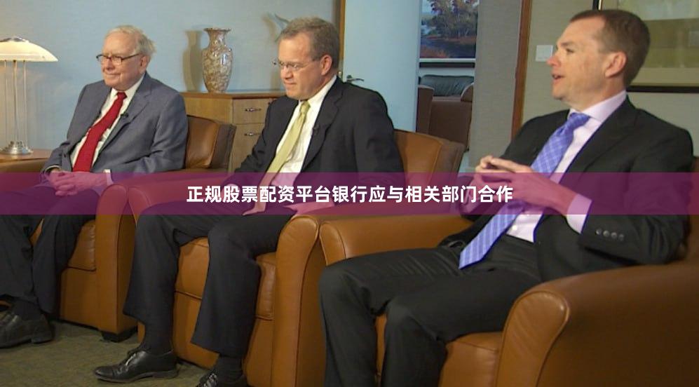 正规股票配资平台银行应与相关部门合作