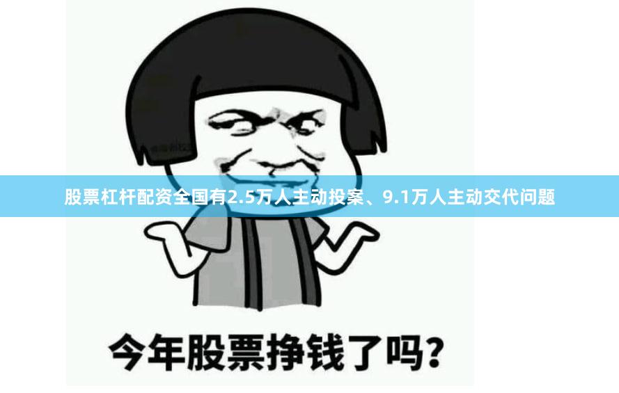 股票杠杆配资全国有2.5万人主动投案、9.1万人主动交代问题