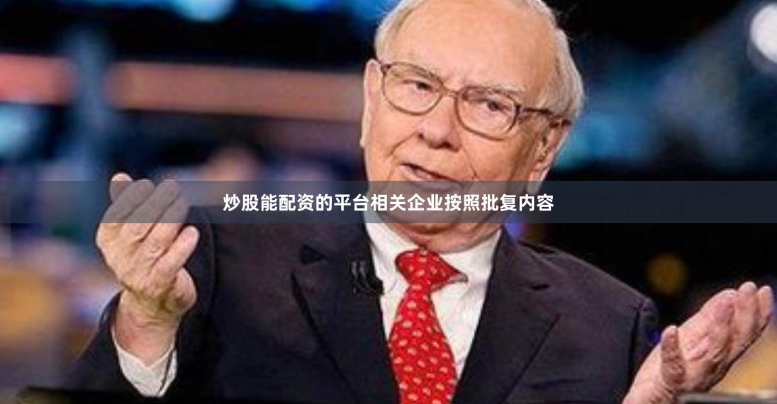 炒股能配资的平台相关企业按照批复内容