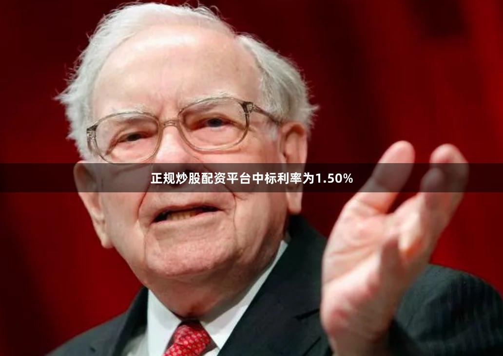 正规炒股配资平台中标利率为1.50%