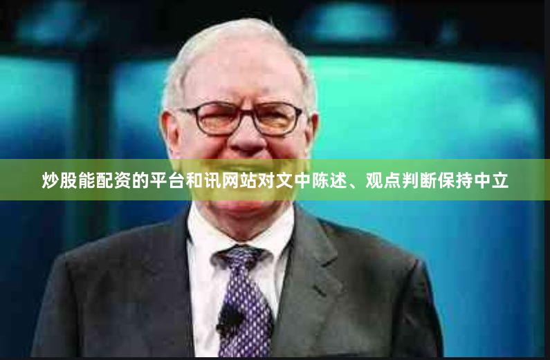 炒股能配资的平台和讯网站对文中陈述、观点判断保持中立