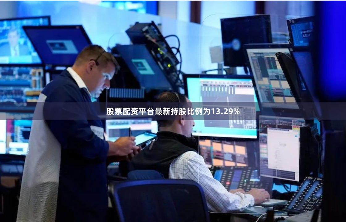 股票配资平台最新持股比例为13.29%