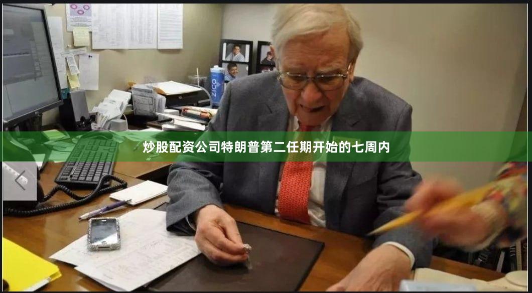 炒股配资公司特朗普第二任期开始的七周内