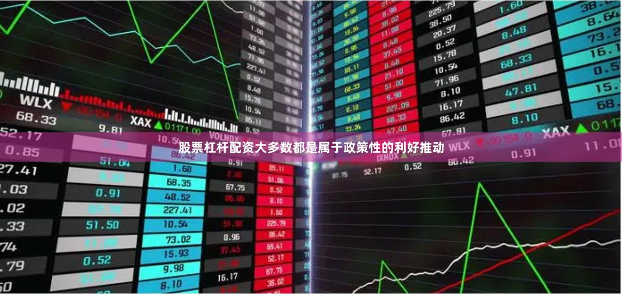 股票杠杆配资大多数都是属于政策性的利好推动