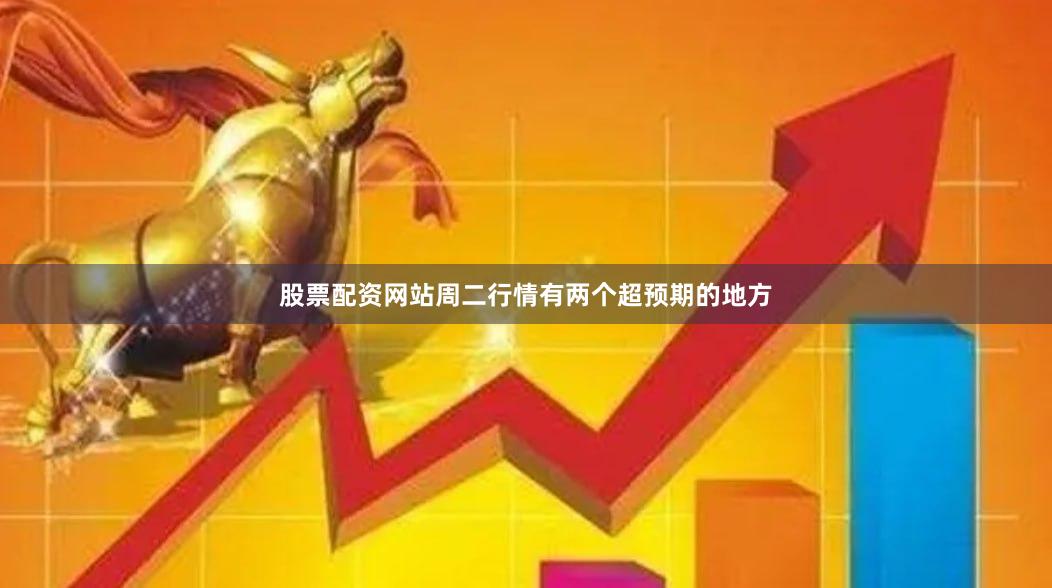 股票配资网站周二行情有两个超预期的地方