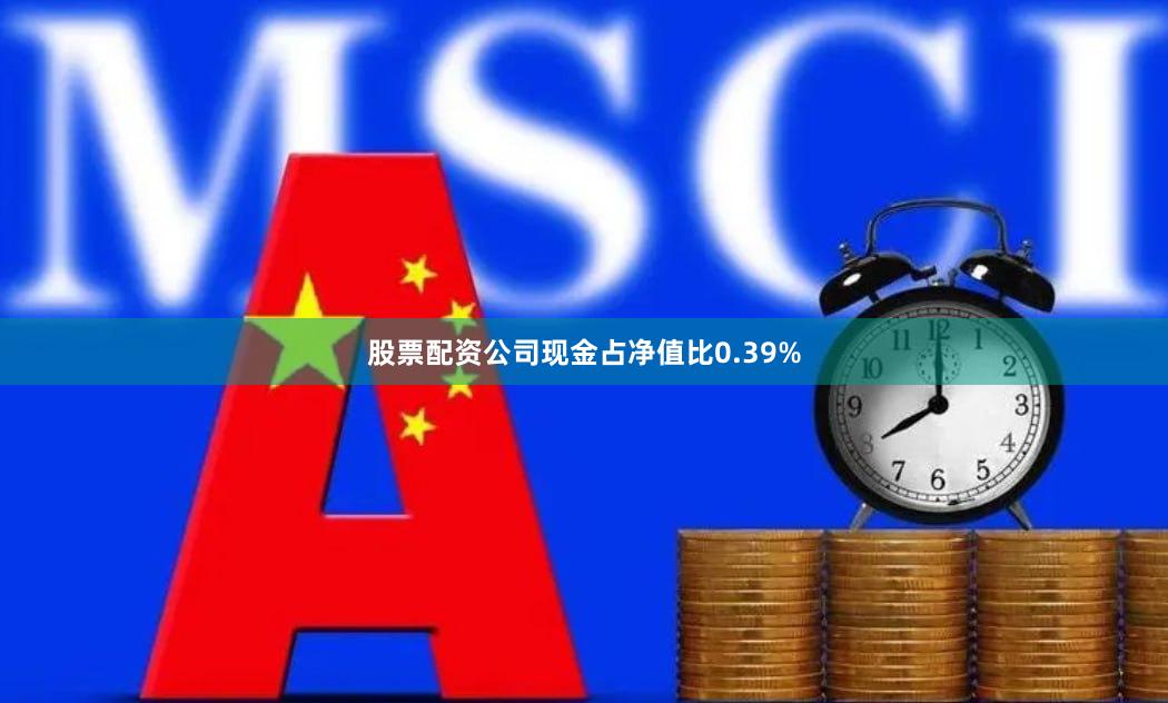 股票配资公司现金占净值比0.39%