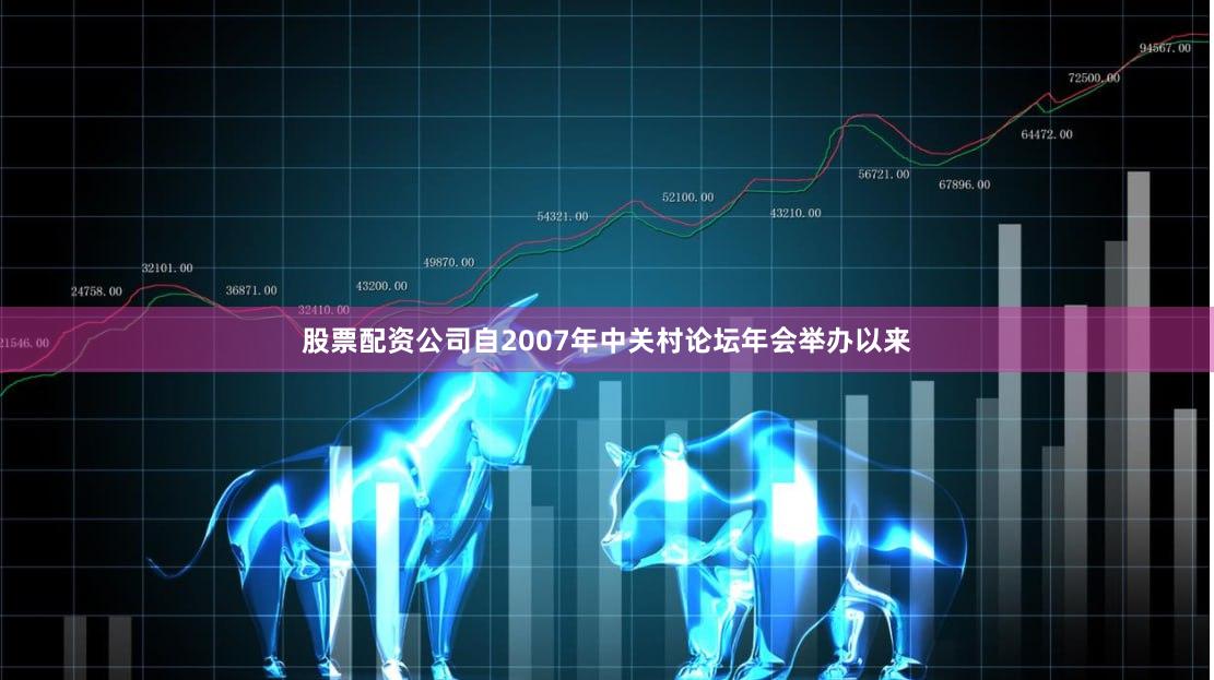 股票配资公司自2007年中关村论坛年会举办以来