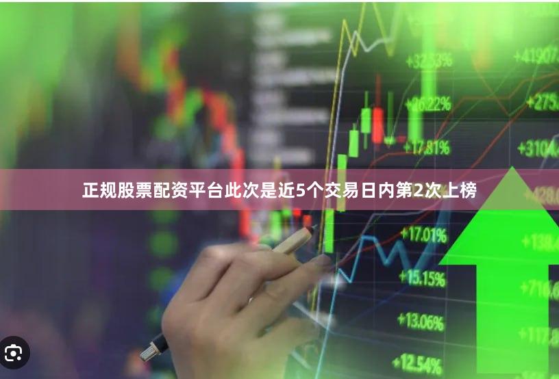 正规股票配资平台此次是近5个交易日内第2次上榜