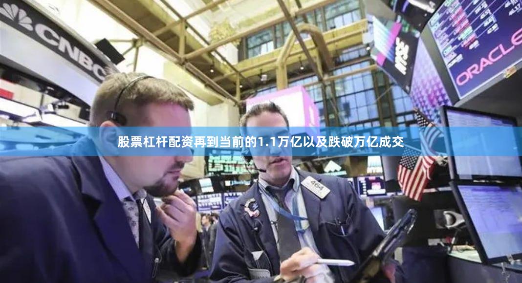 股票杠杆配资再到当前的1.1万亿以及跌破万亿成交