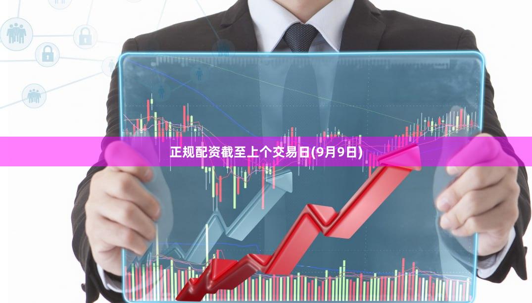 正规配资截至上个交易日(9月9日)