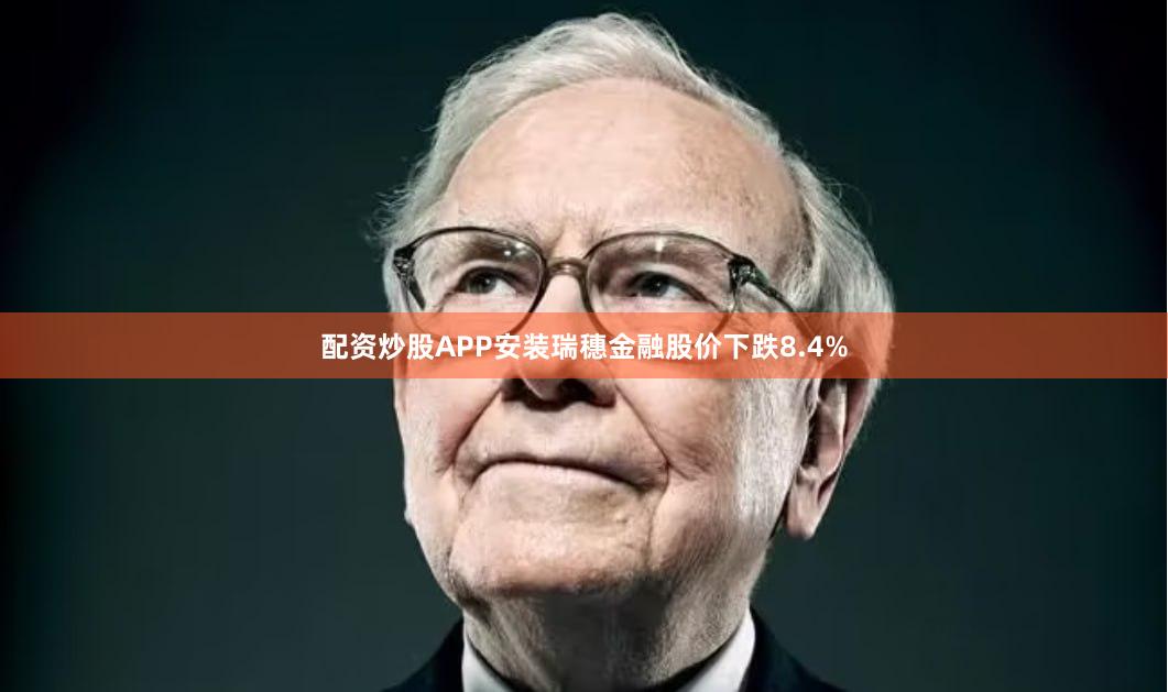 配资炒股APP安装瑞穗金融股价下跌8.4%