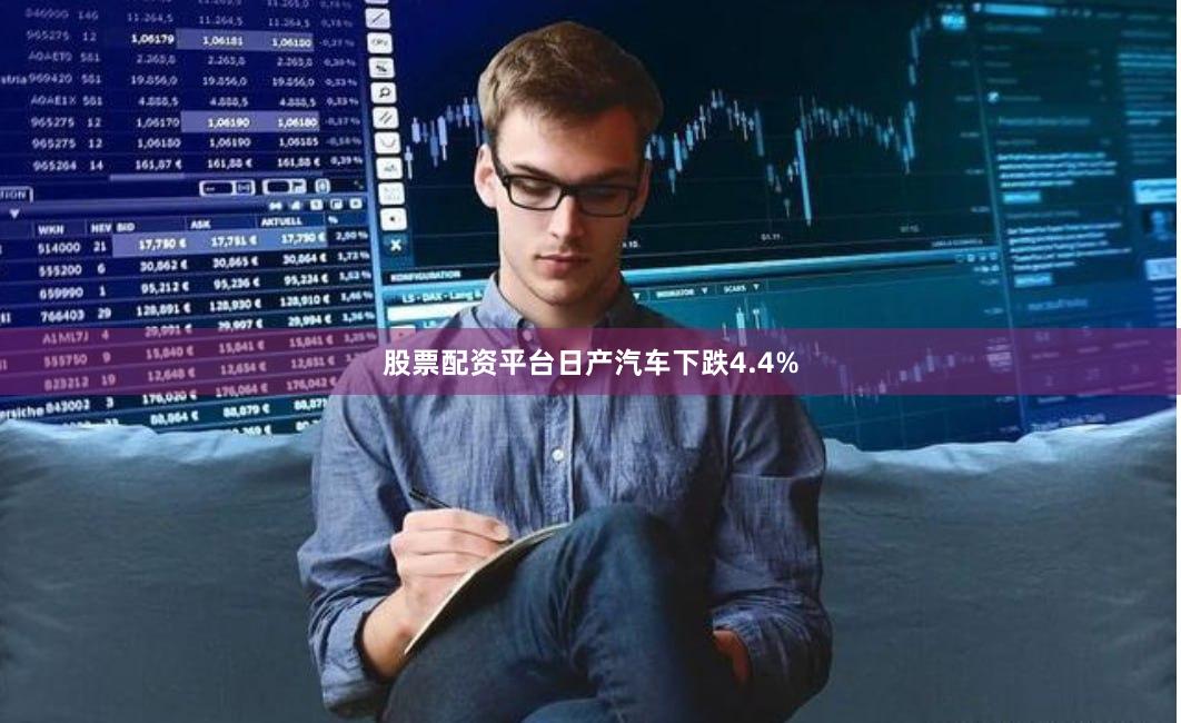 股票配资平台日产汽车下跌4.4%