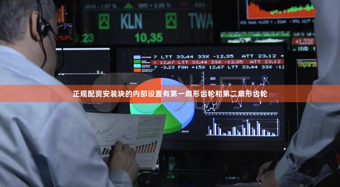 正规配资安装块的内部设置有第一扇形齿轮和第二扇形齿轮