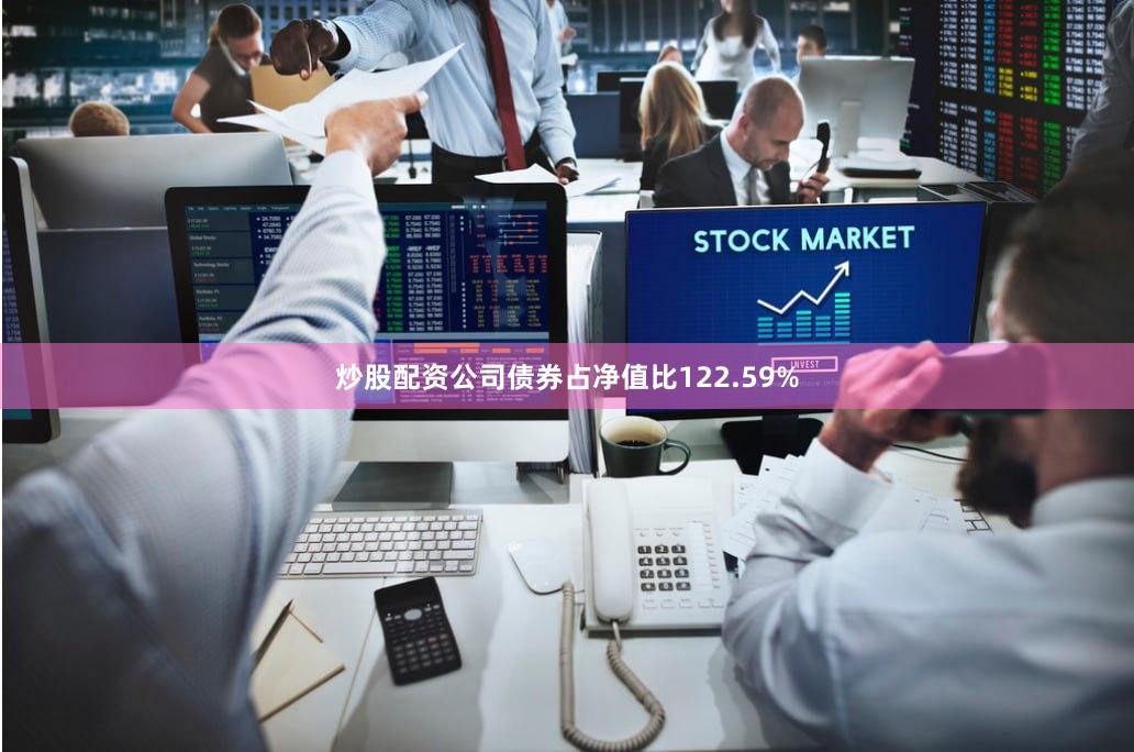 炒股配资公司债券占净值比122.59%