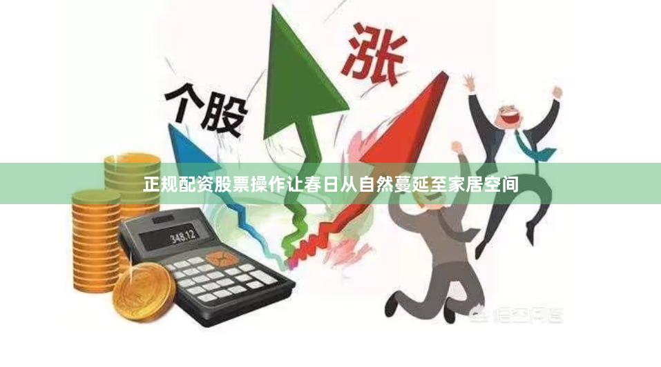 正规配资股票操作让春日从自然蔓延至家居空间