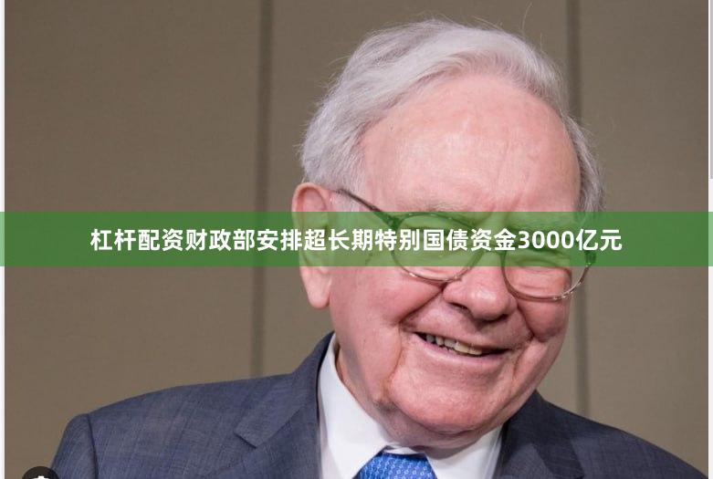 杠杆配资财政部安排超长期特别国债资金3000亿元