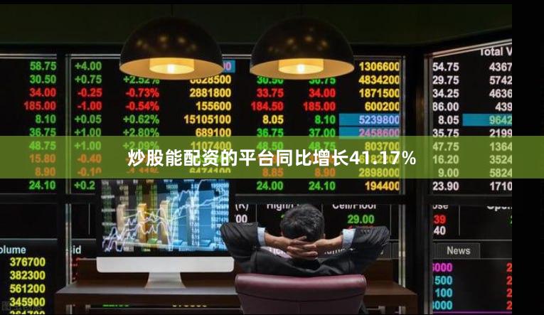 炒股能配资的平台同比增长41.17%