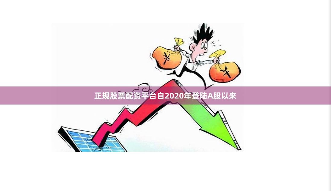 正规股票配资平台自2020年登陆A股以来