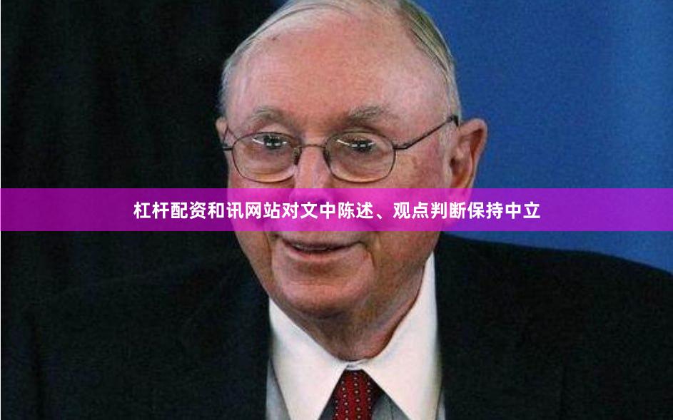 杠杆配资和讯网站对文中陈述、观点判断保持中立