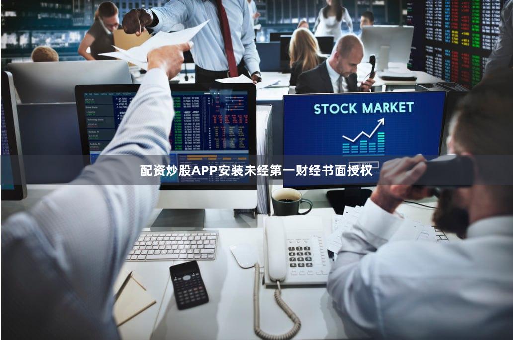 配资炒股APP安装未经第一财经书面授权