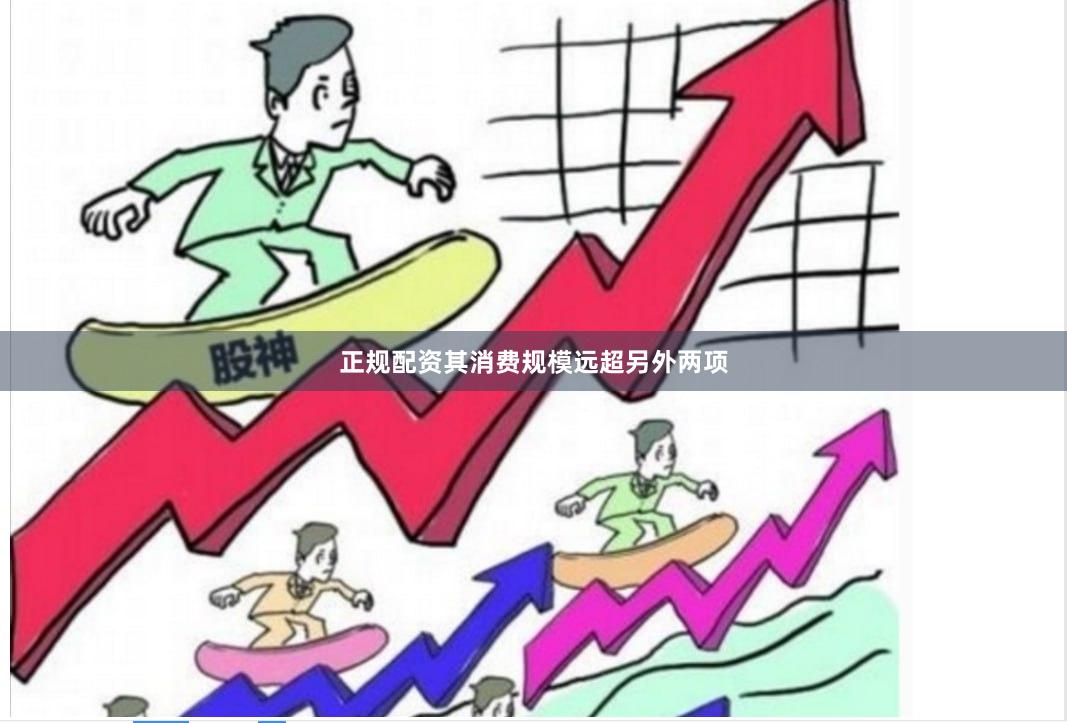 正规配资其消费规模远超另外两项