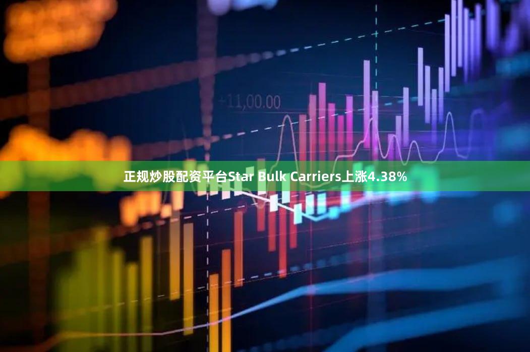 正规炒股配资平台Star Bulk Carriers上涨4.38%