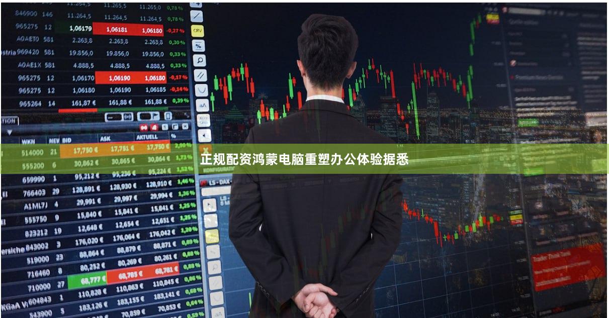 正规配资鸿蒙电脑重塑办公体验据悉