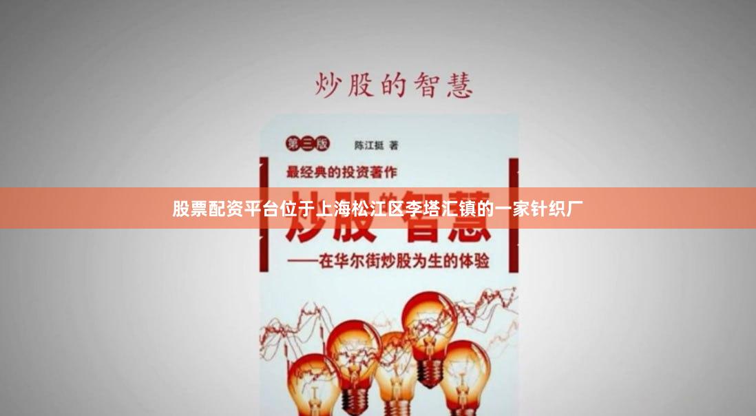 股票配资平台位于上海松江区李塔汇镇的一家针织厂
