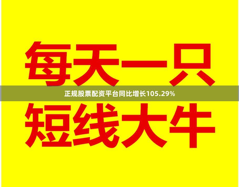 正规股票配资平台同比增长105.29%