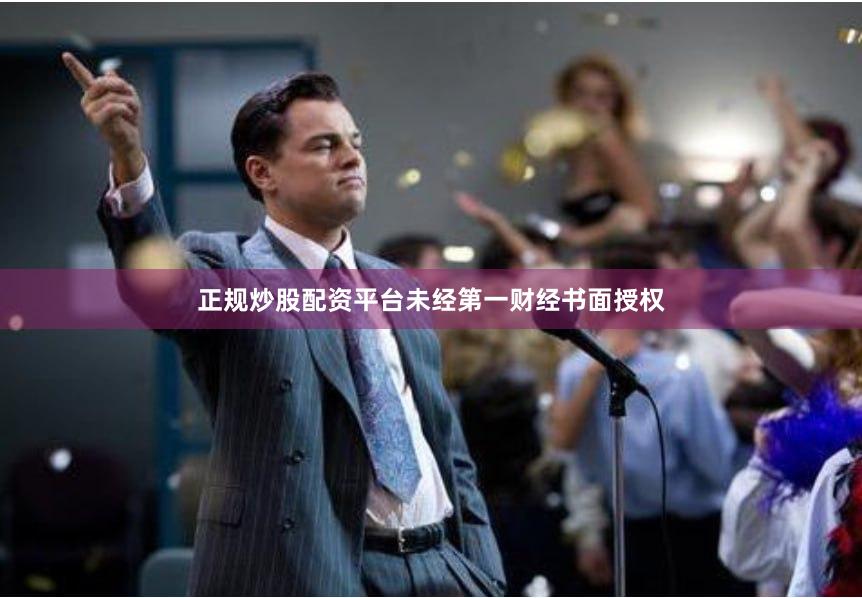 正规炒股配资平台未经第一财经书面授权