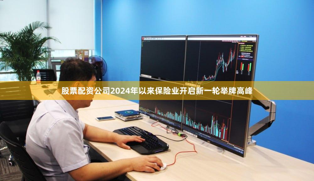 股票配资公司2024年以来保险业开启新一轮举牌高峰