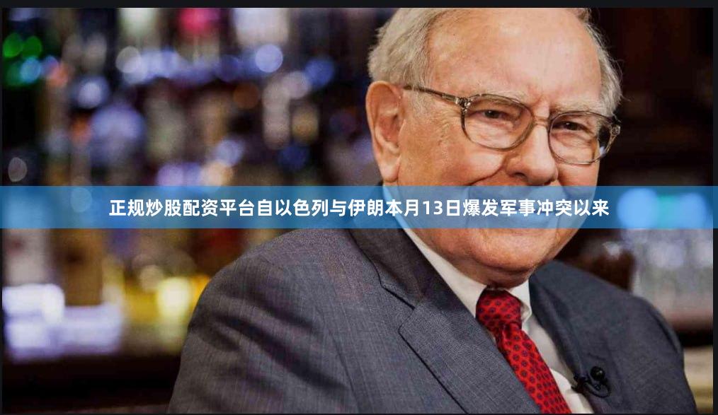 正规炒股配资平台自以色列与伊朗本月13日爆发军事冲突以来