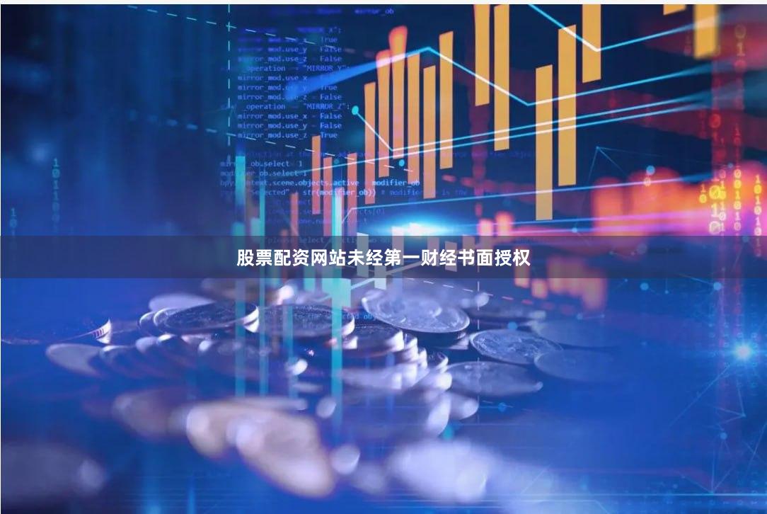 股票配资网站未经第一财经书面授权