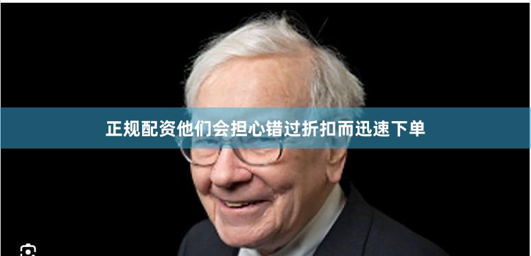 正规配资他们会担心错过折扣而迅速下单