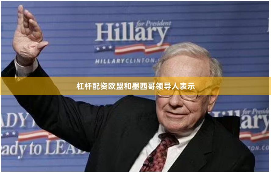 杠杆配资欧盟和墨西哥领导人表示