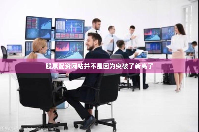 股票配资网站并不是因为突破了新高了