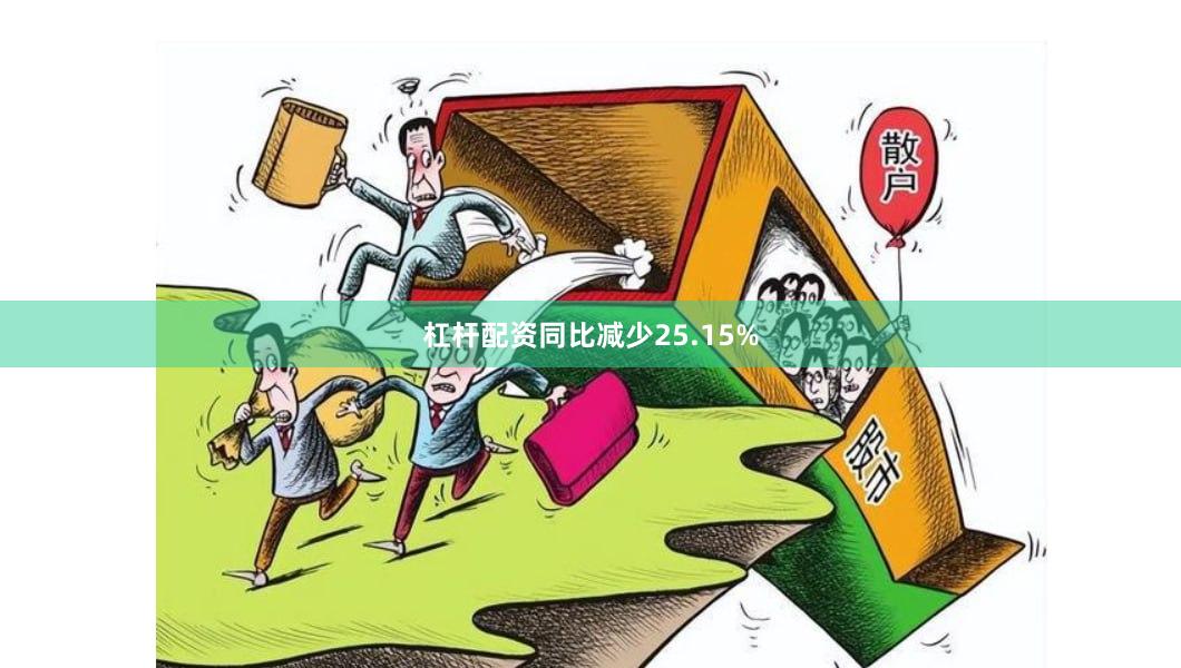 杠杆配资同比减少25.15%