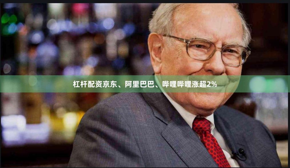 杠杆配资京东、阿里巴巴、哔哩哔哩涨超2%