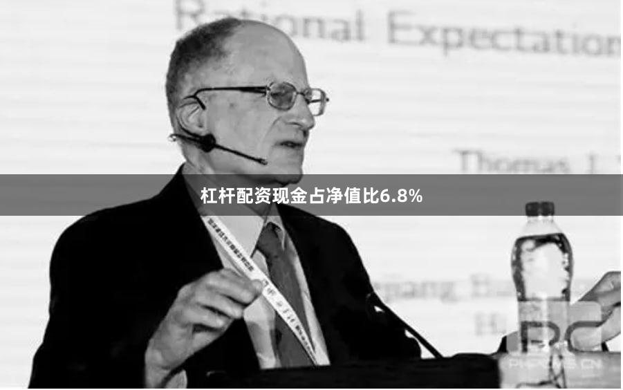 杠杆配资现金占净值比6.8%