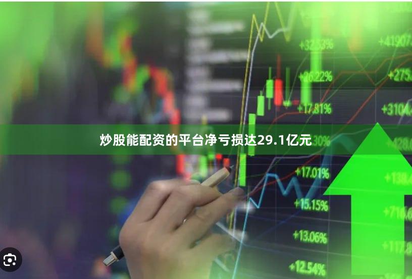 炒股能配资的平台净亏损达29.1亿元